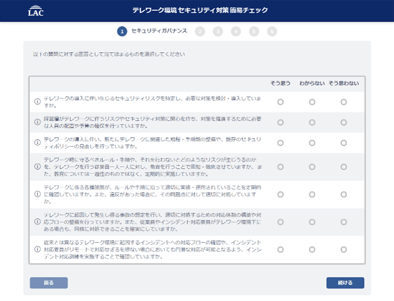 「テレワーク環境セキュリティ対策簡易チェック」の回答画面