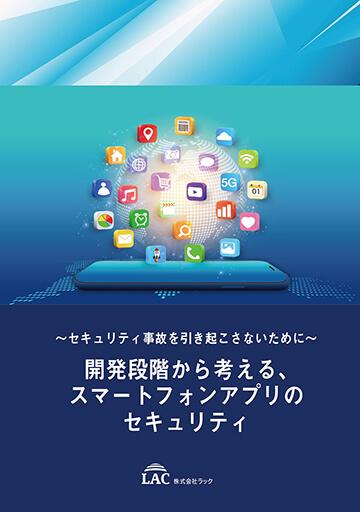 ホワイトペーパー「～セキュリティ事故を引き起こさないために～開発段階から考える、スマートフォンアプリのセキュリティ」