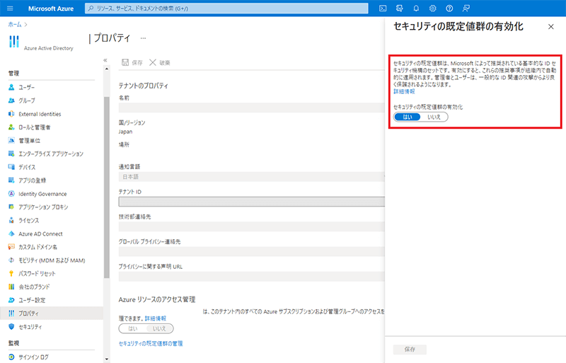 セキュリティの既定値群の有効化