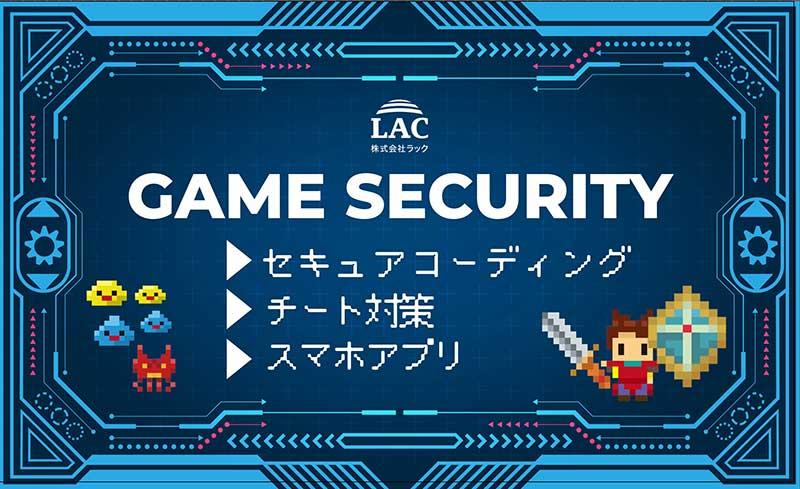 株式会社ラック ゲームセキュリティ。セキュアコーディング、チート対策、スマホアプリ