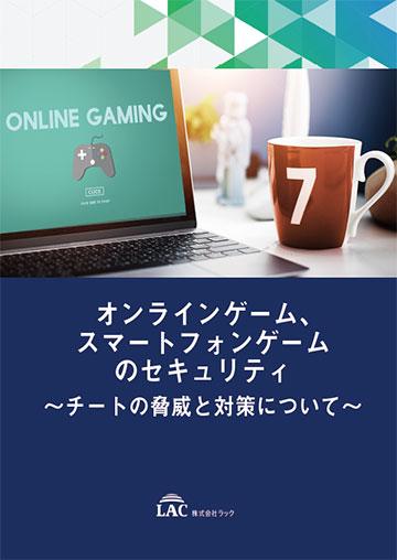 オンラインゲーム、スマートフォンゲームのセキュリティ～チートの脅威と対策について～