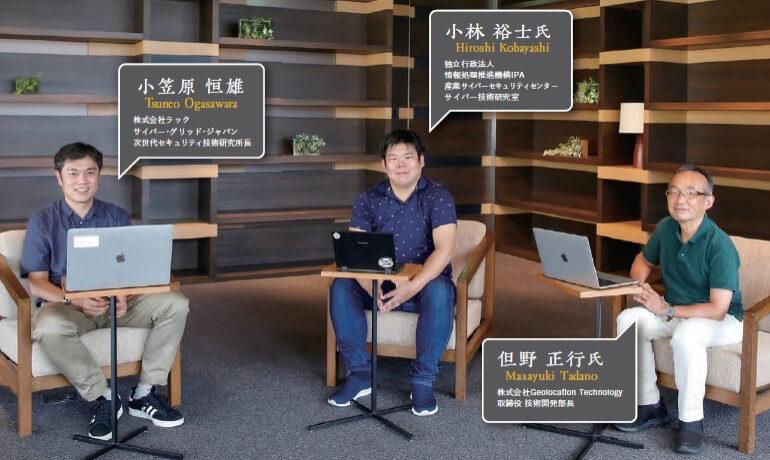 座談会に参加したIPAの小林 裕士氏(中央)、Geolocation Technologyの但野 正之氏(右)、当研究所の小笠原(左)