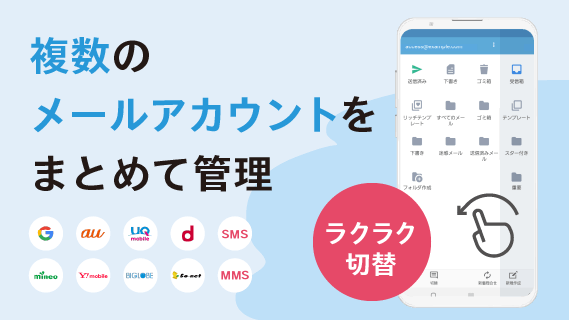 複数のメールアカウントをまとめて管理 ラクラク切替