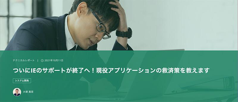 ついにIEのサポートが終了へ！現役アプリケーションの救済策を教えます