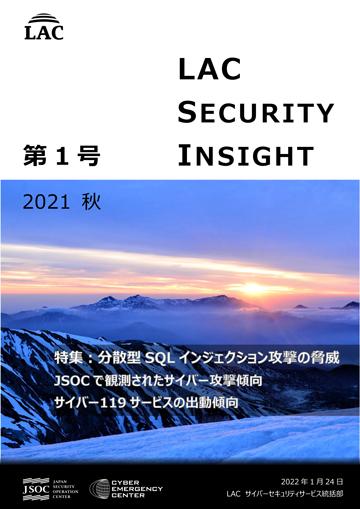 LAC Security Insight 第1号 2021 秋 ダウンロード