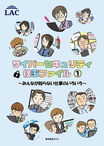 サイバーセキュリティ仕事ファイル 1 ～みんなが知らない仕事のいろいろ～