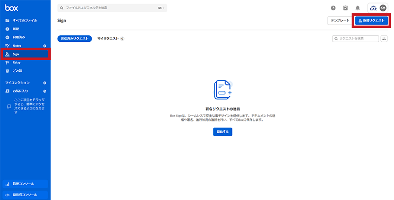 Sign、新規リクエストをクリックでBox Signを使用開始