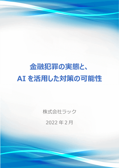 「金融犯罪の実態と、AIを活用した対策の可能性」株式会社ラック 2022年2月