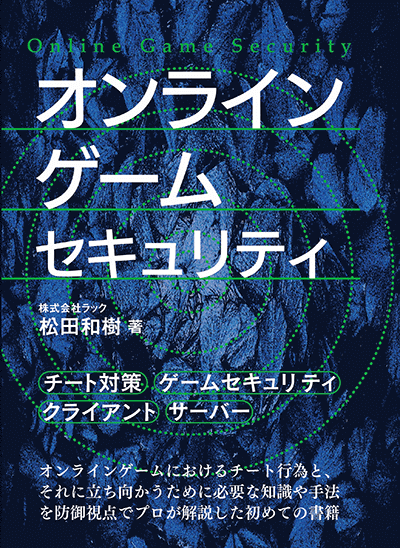 書籍「オンラインゲームセキュリティ」の表紙