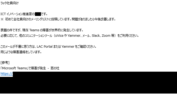 ラックのICT部門から送られたメール内容