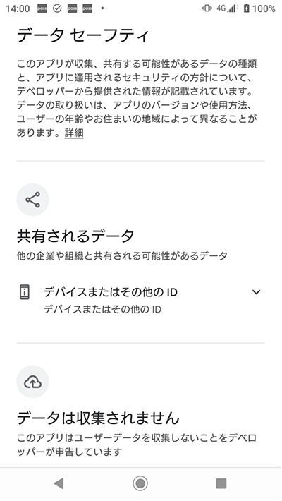 アプリがアクセスする内容を確認できる（Androidの場合）