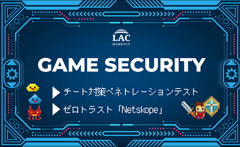 ラックのゲームセキュリティに関するサービス