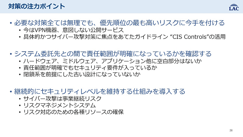 3つの対策注力ポイント。必要な対策は全ては無理でも、優先順位の最も高いリスクに今手をつける。システム委託先との間で責任範囲が明確になっているかを確認する。継続的にセキュリティレベルを維持する仕組みを導入する