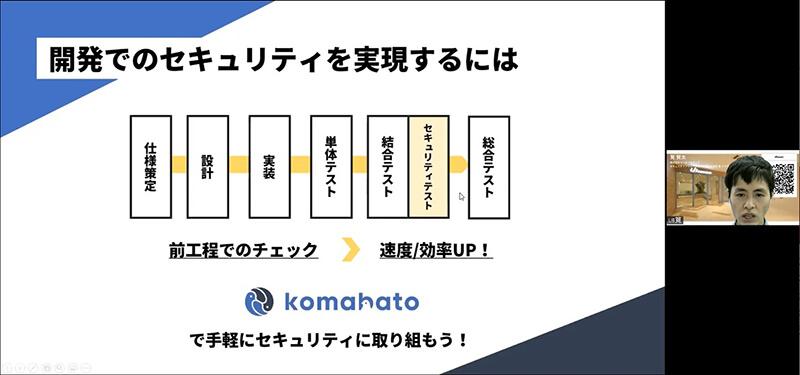 「komabatoを利用すれば結合テストフェーズで開発者が繰り返しセキュリティテストを行える」と説明する筧氏