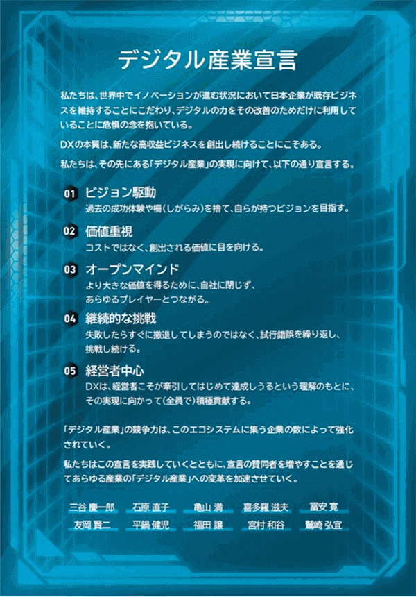 「デジタル産業宣言」DXの本質は、新たな高収益ビジネスを創出し続けることにある。その先にあるデジタル産業の実現に向けて発せられた宣言は、以下の5項目から成り立っている。1.ビジョン駆動、2.価値重視、3.オープンマインド、4.継続的な挑戦、5.経営者中心である。