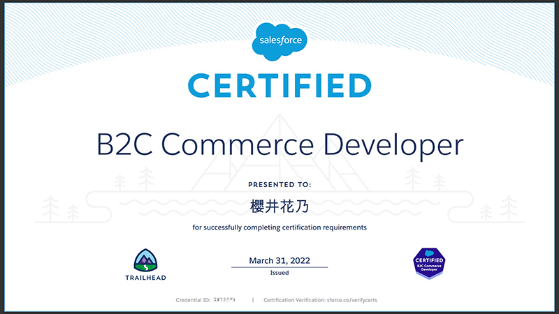 「Salesforce 認定 B2C Commerce デベロッパー」の認定書