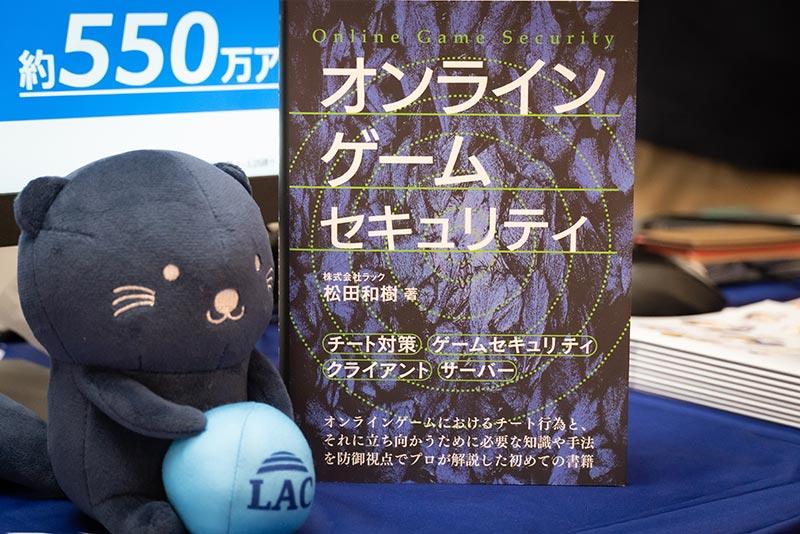 ブースに展示された『オンラインゲームセキュリティ』の書籍