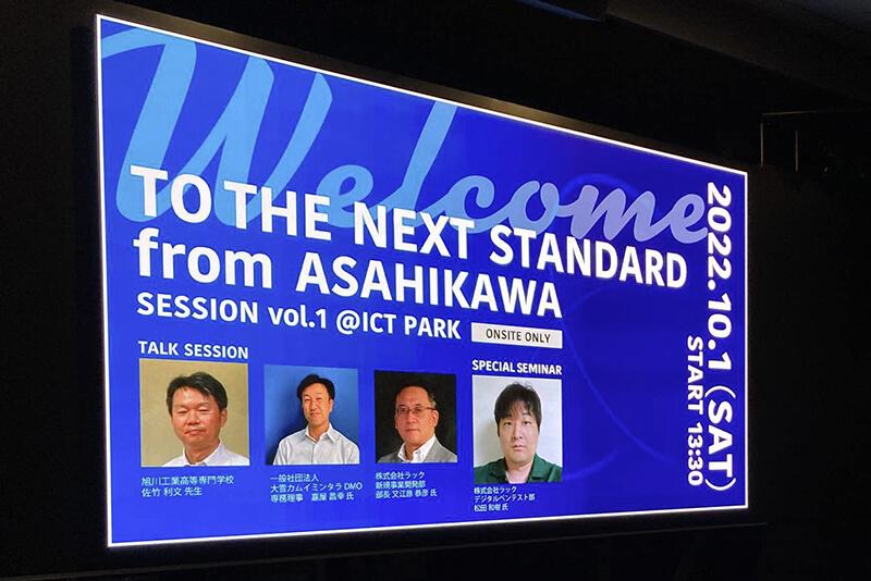 「TO THE NEXT STANDARD FROM ASAHIKAWA ーIT（デジタル）で旭川が変わるー」会場の様子