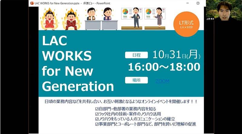 LAC WORKS for New Generationの概要