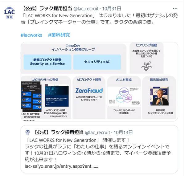 ラック採用担当によるTwitterでのイベント告知の様子