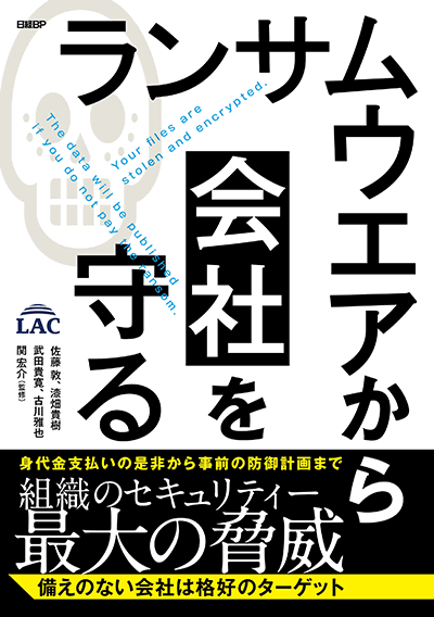 ランサムウエアから会社を守る～身代金支払いの是非から事前の防御計画まで