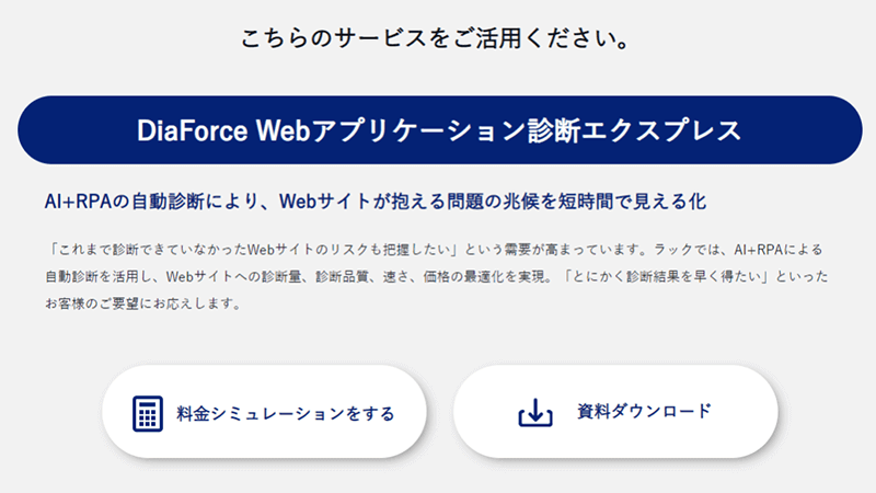 診断検索結果にDiaForce Webアプリケーション診断エクスプレスが表示