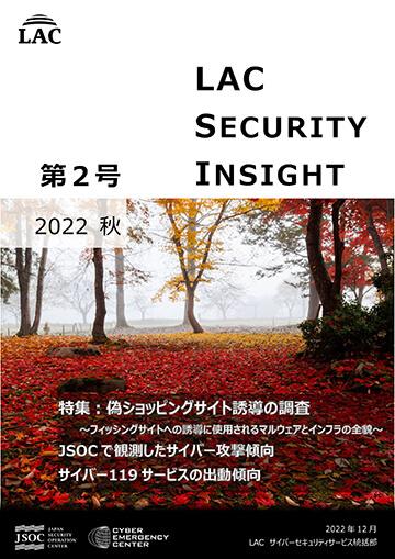 LAC Security Insight 第2号 2022 秋 ダウンロード