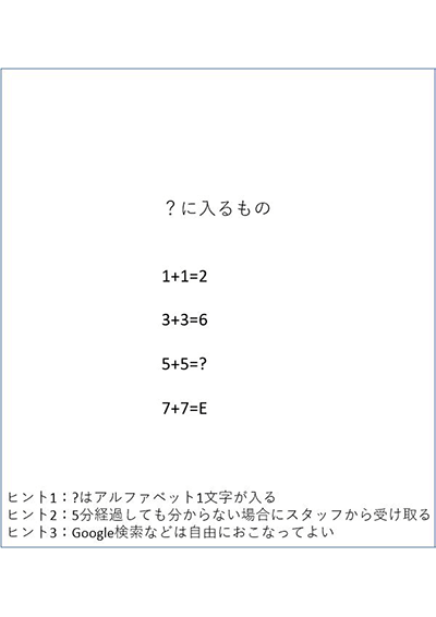 イベントで実際に出題された謎解きの問題