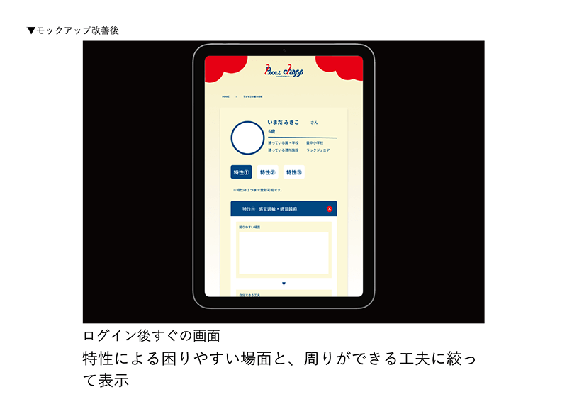 改善後のUI。「特性により困りやすい場面」と、「周りができる工夫」に絞って表示。