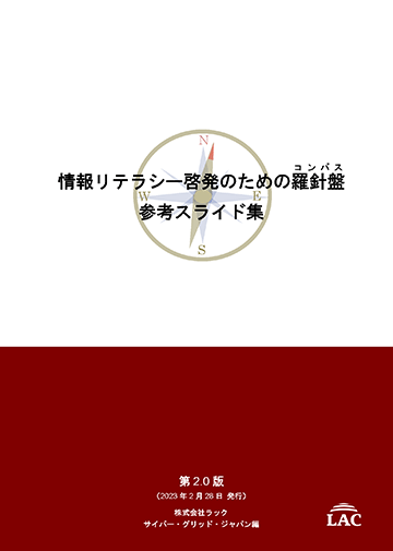 情報リテラシー啓発のための羅針盤 参考スライド集