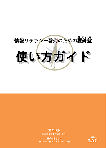 情報リテラシー啓発のための羅針盤 使い方ガイド