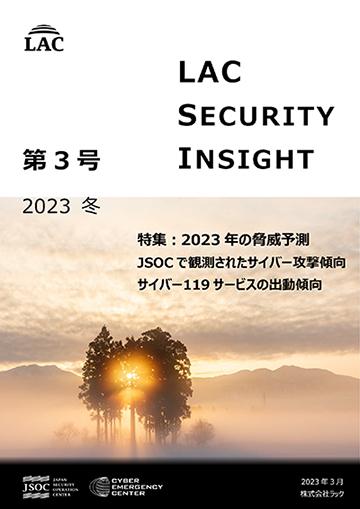 LAC Security Insight 第3号 2023 冬 ダウンロード