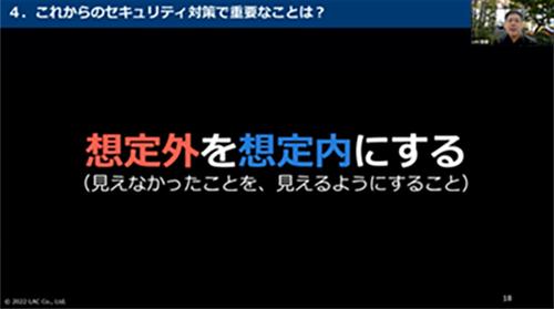 これからのセキュリティ対策で重要なことは「想定外を想定内にする」こと