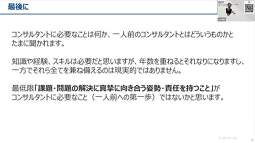 コンサルタントにもっとも必要なことは「課題・問題の解決に真摯に向き合う姿勢・責任を持つこと」