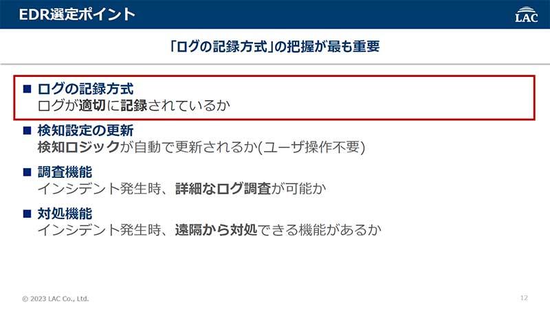 EDR選定ポイント「ログの記録方式」「検知設定の更新」「調査機能」「対処機能」