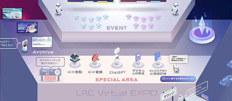 LAC Virtual EXPO 特設ステージ:ラックのAIサービス
