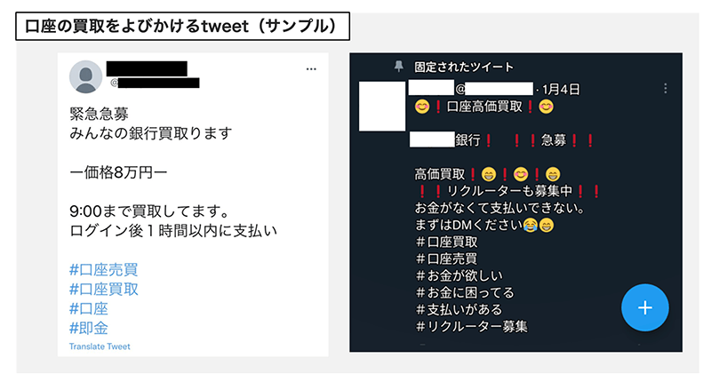 図3 口座売買を呼びかけるSNSの投稿