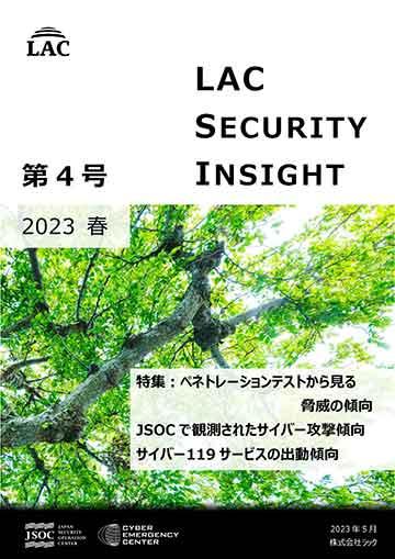 LAC Security Insight 第4号 2023 春 ダウンロード