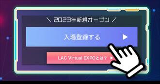 LAC Virtual EXPOのトップページから「入場登録する」ボタンをクリック