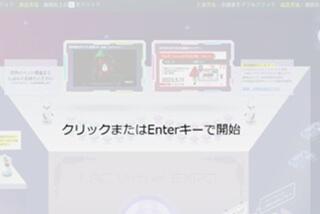 LAC Virtual EXPO初来場時は「クリックまたはEnterキーで開始」と表示される