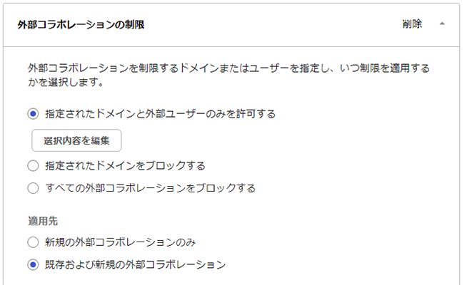 「外部コラボレーションの制限」で招待できるドメインを制限できる