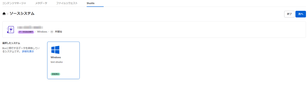 移行するデータを保持しているシステムを選択し「次へ」をクリック