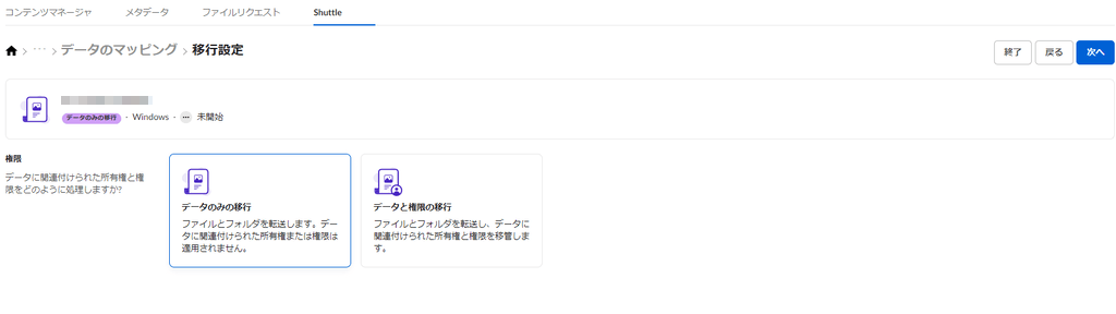 データに紐づけられた所有権と権限の処理を決定。今回は「データのみの移行」を選択。