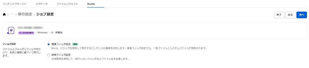 ジョブ設定：ファイルとフォルダにフィルタをかけて、名前に基づいて移行が可能。今回は「標準フィルタ設定」を選択。