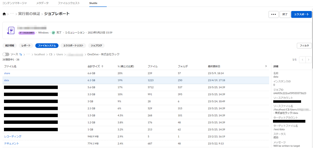 シミュレーション結果:ファイルシステムタブ