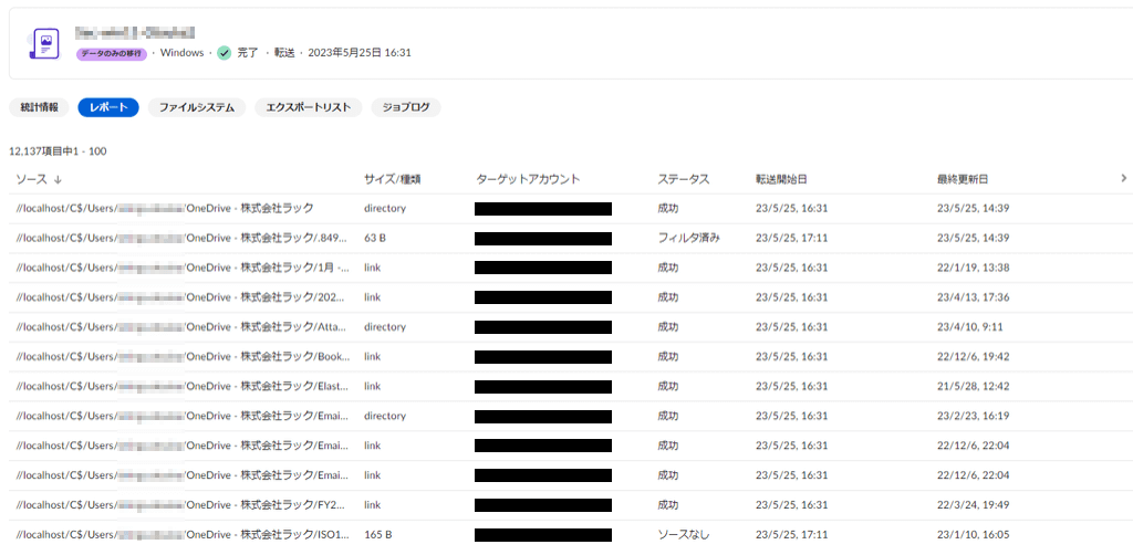 転送実行結果:ファイル単位