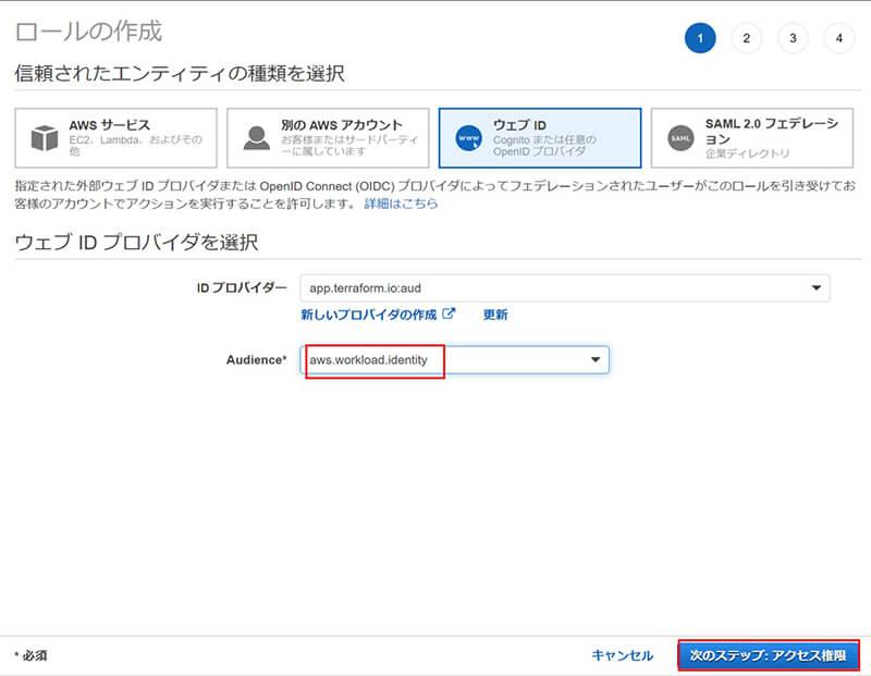 Audienceに「aws.workload.identity」を入力