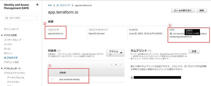 作成したOpenID Connect IDプロバイダの設定値を確認