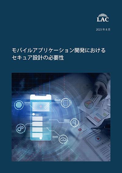 ホワイトペーパー「モバイルアプリケーション開発におけるセキュア設計の必要性」