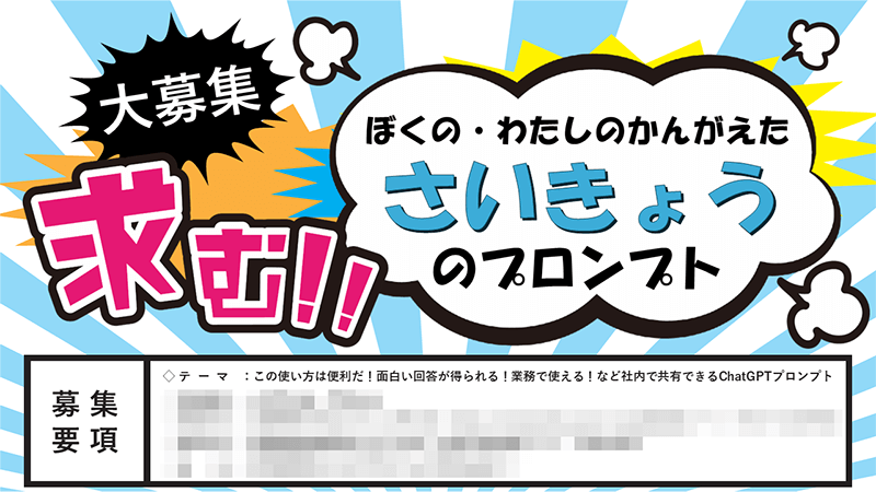 「ぼくの・わたしのかんがえた さいきょうのプロンプト」社内イベントバナー